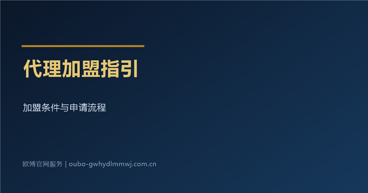 欧博官网代理加盟申请指引配图
