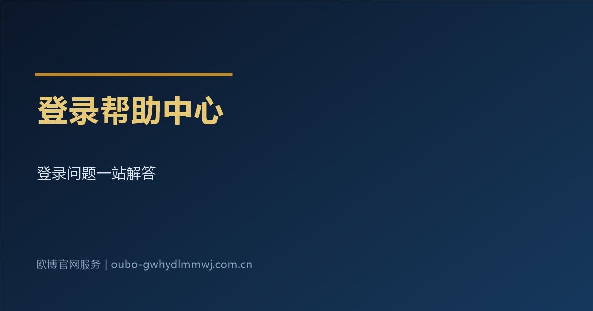 欧博官网会员登录密码忘记登录帮助中心配图