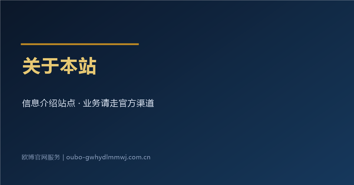 关于本站：欧博官网会员登录密码忘记信息指引站点说明图
