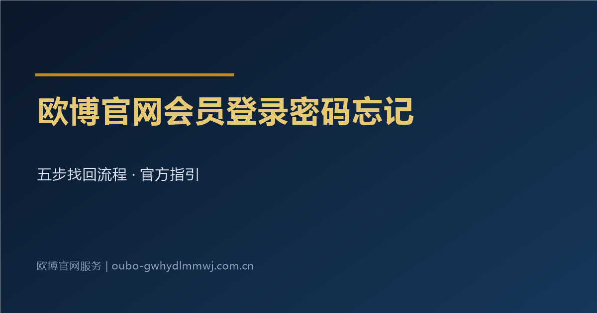 欧博官网会员登录密码忘记五步找回流程指引图