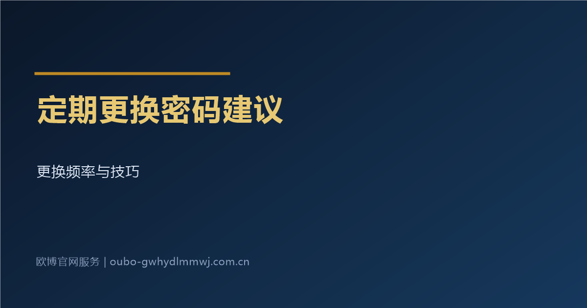 定期更换密码建议配图