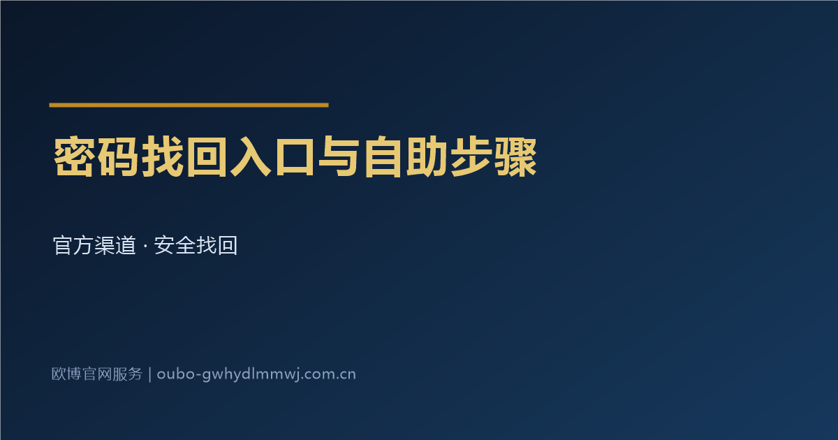 欧博官网会员登录密码忘记找回入口与步骤说明图