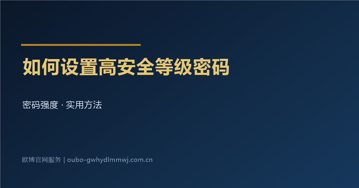 高安全等级登录密码设置方法配图