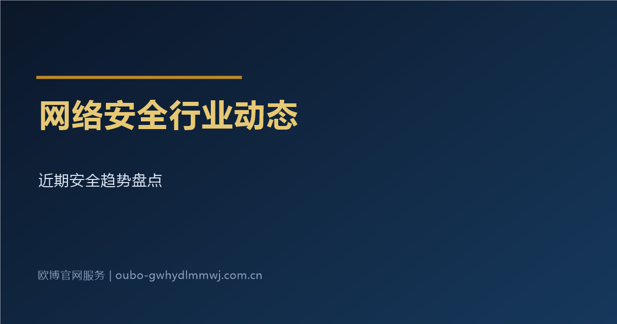 网络安全行业动态盘点配图