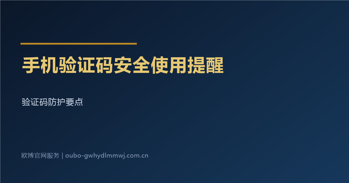 手机验证码安全使用提醒配图