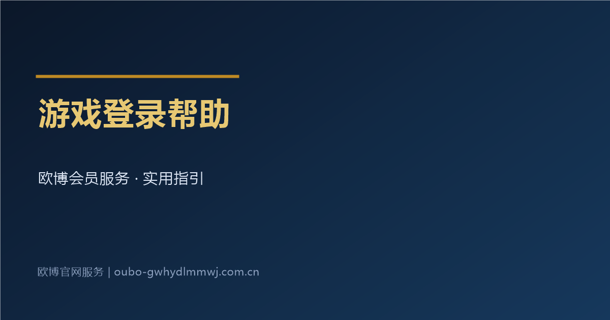 欧博官网游戏登录帮助中心配图